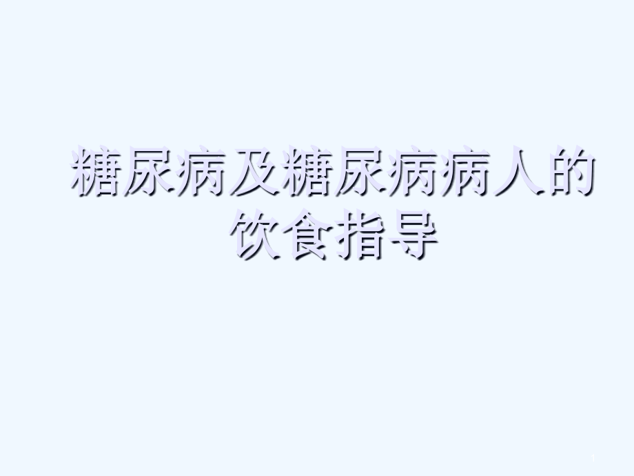 糖尿病及糖尿病病人的饮食指导课件_第1页