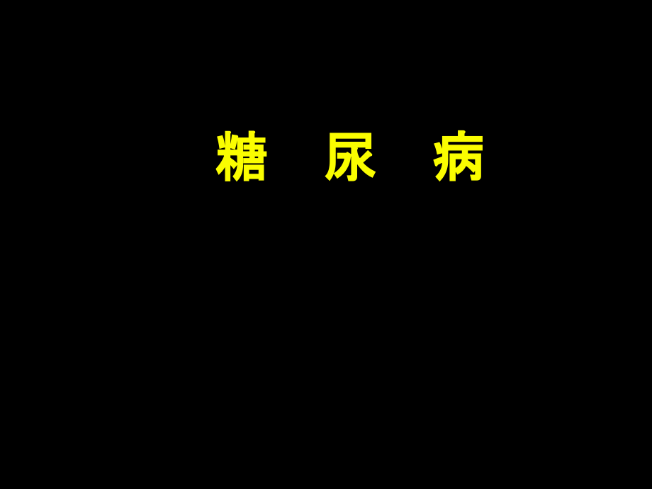 糖尿病治疗指南课件_第1页