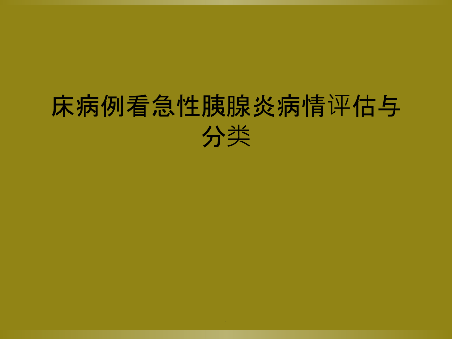 床病例看急性胰腺炎病情评估与分类课件_第1页