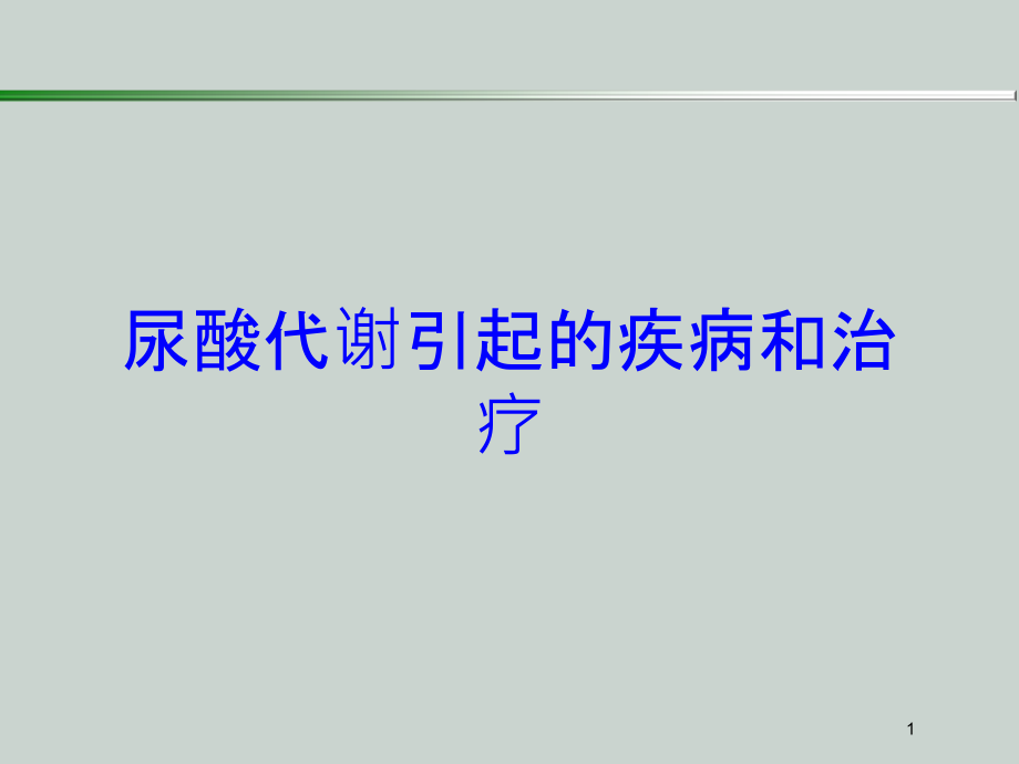 尿酸代谢引起的疾病和治疗培训ppt课件_第1页