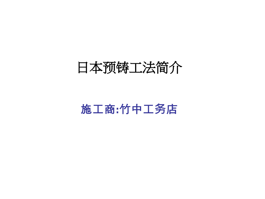 日本预制件生产安装总工法--竹中工务店课件_第1页