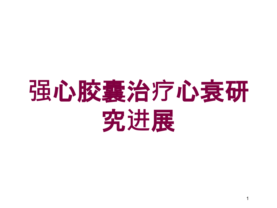 强心胶囊治疗心衰研究进展培训ppt课件_第1页