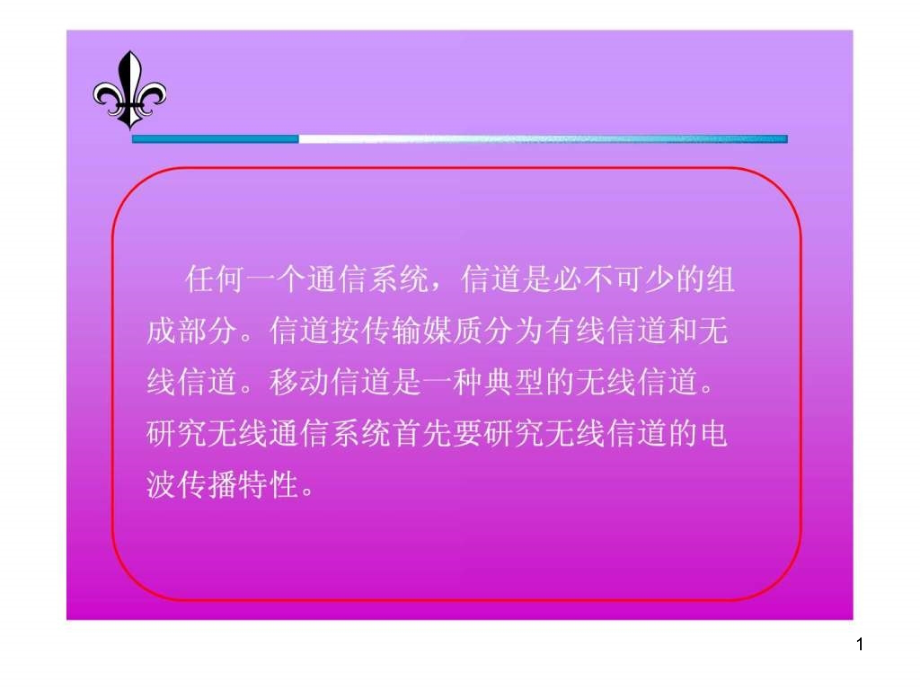 无线信号的传播课件_第1页