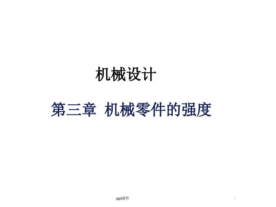 机械设计第三章(西北工业大学出版社)(第八版)--课件_第1页