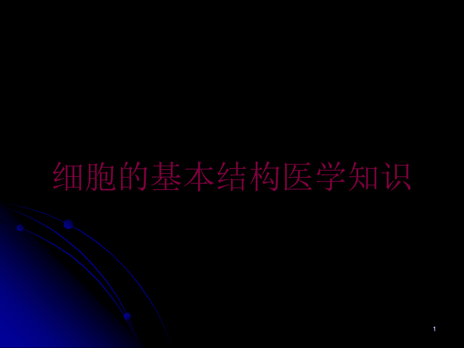 细胞的基本结构医学知识培训ppt课件_第1页