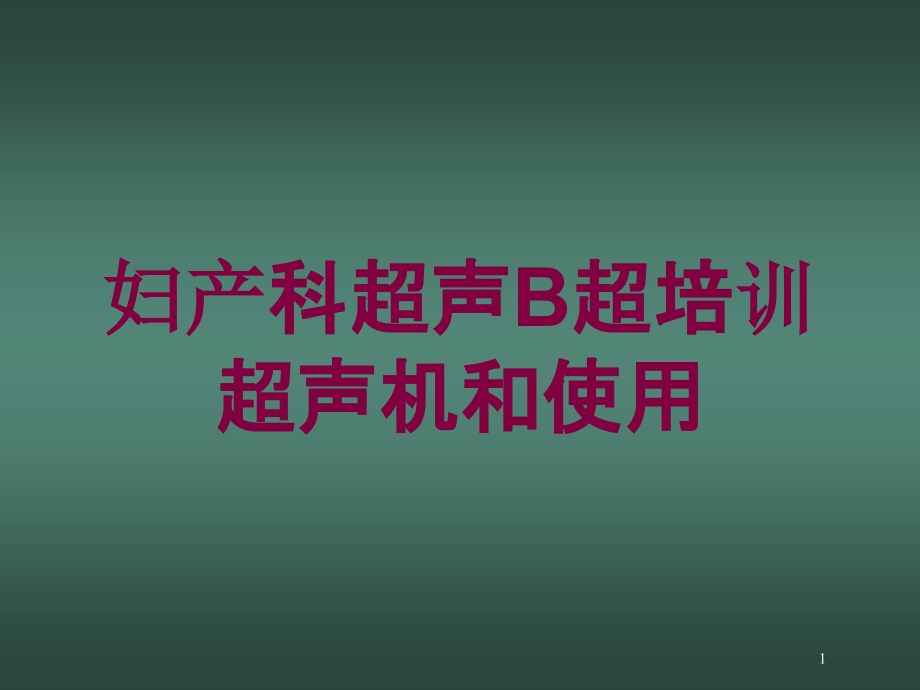 妇产科超声B超超声机和使用培训ppt课件_第1页