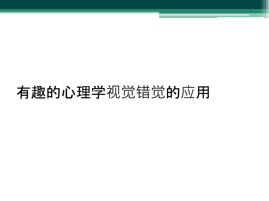 有趣的心理学视觉错觉的应用课件(同名1172)_第1页