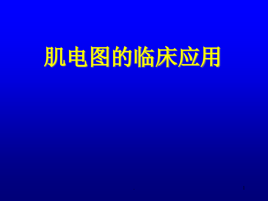 肌电图的临床应用培训 医学ppt课件_第1页