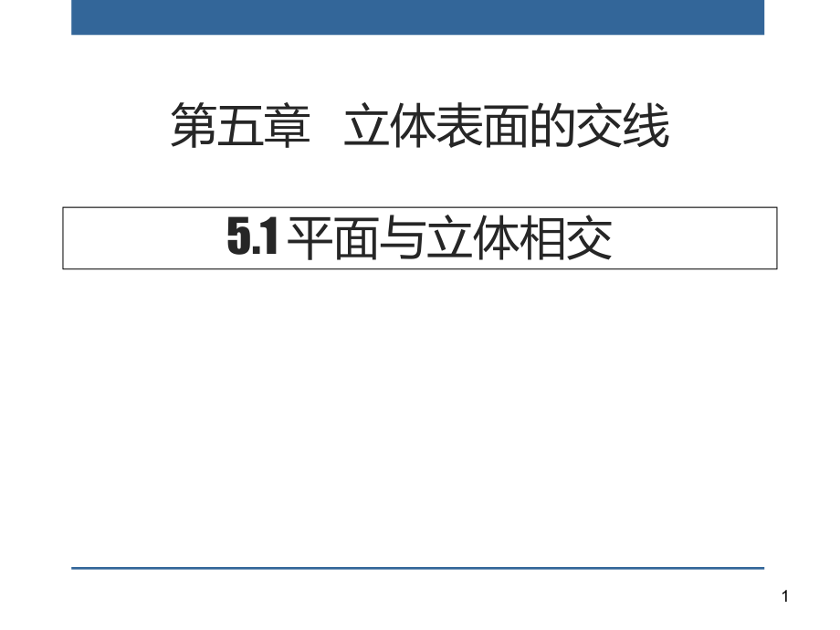 工程制图教学ppt课件第五章立体表面的交线_第1页