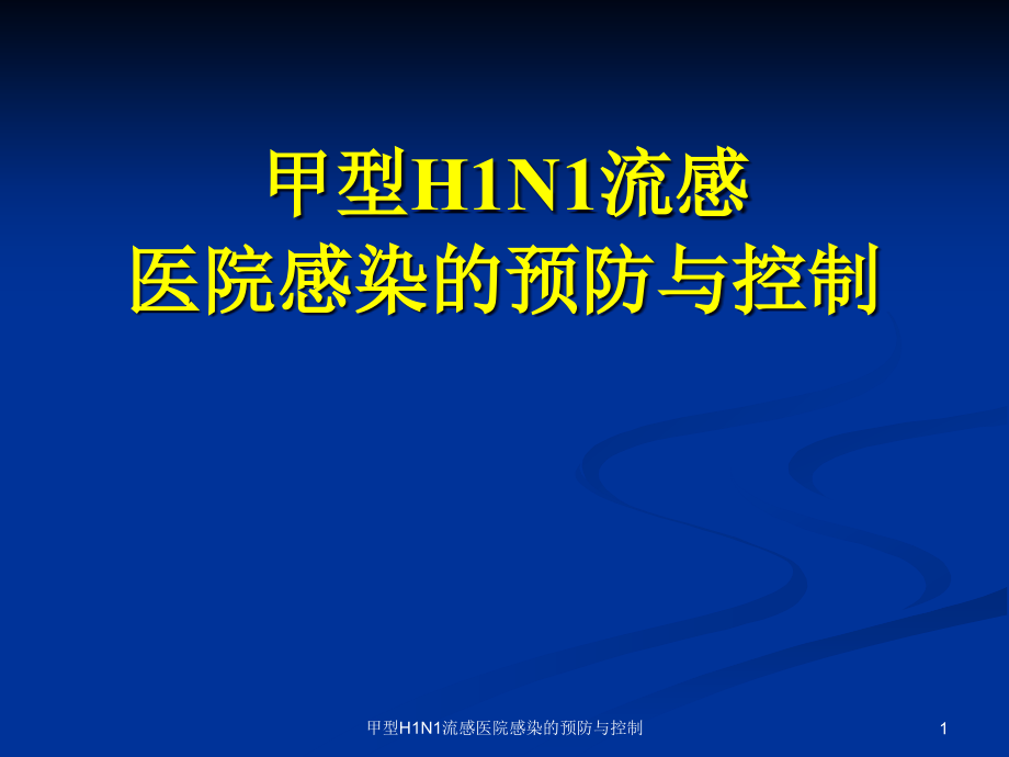 甲型H1N1流感医院感染的预防与控制ppt课件_第1页