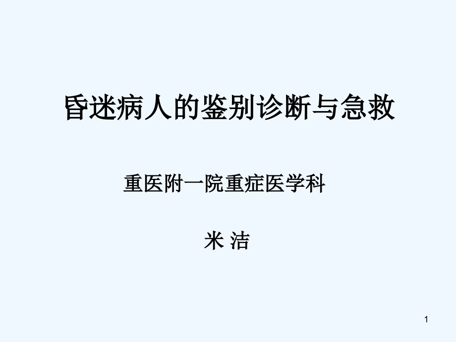 昏迷病人的鉴别诊断与急救课件_第1页