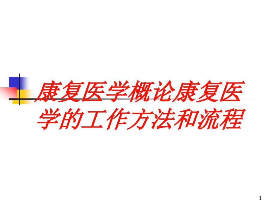 康复医学概论康复医学的工作方法和流程培训ppt课件_第1页