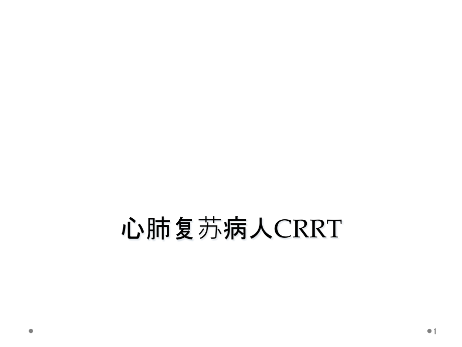 心肺复苏病人CRRT课件_第1页