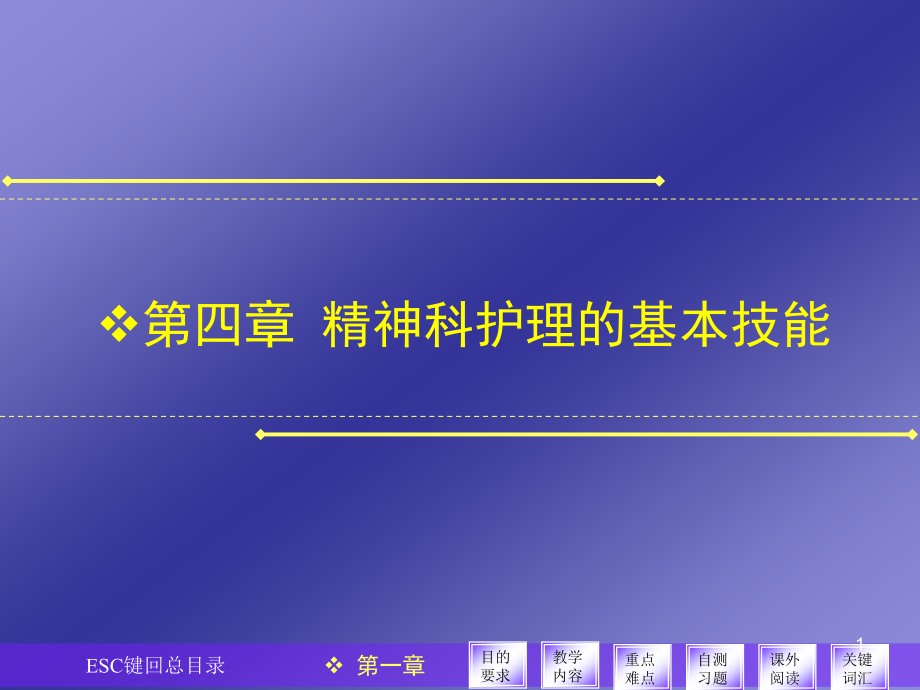 完善后精神科护理学基本技能课件_第1页