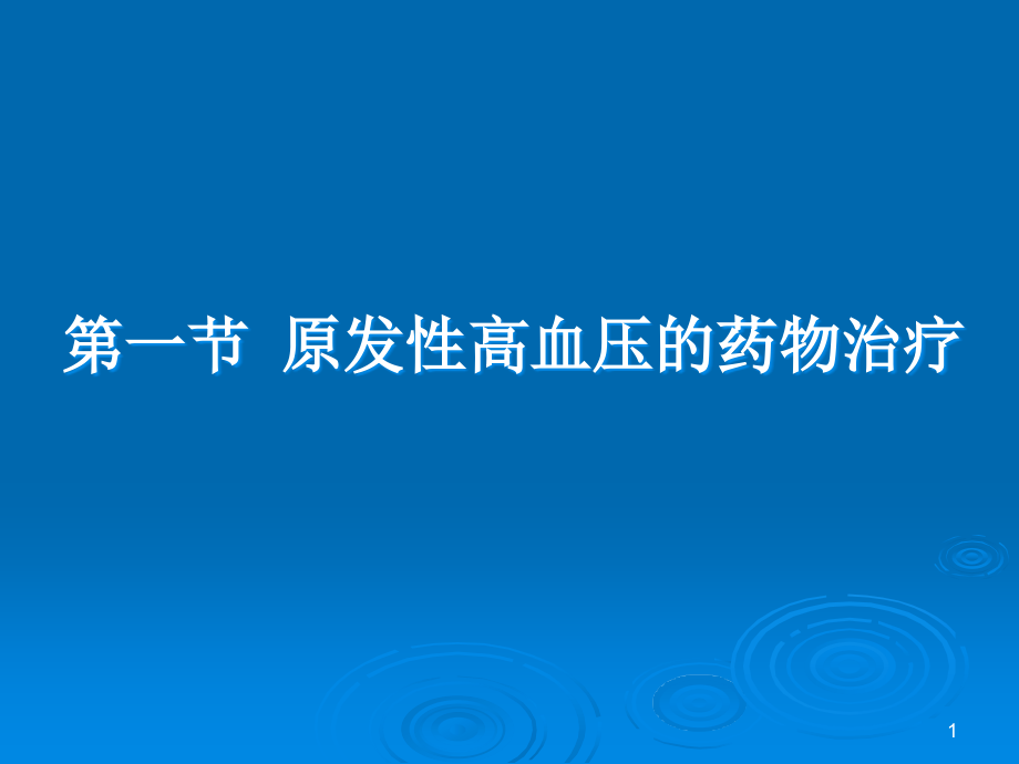 第10章心血管系统疾病的药物治疗精美生物医学课件_第1页