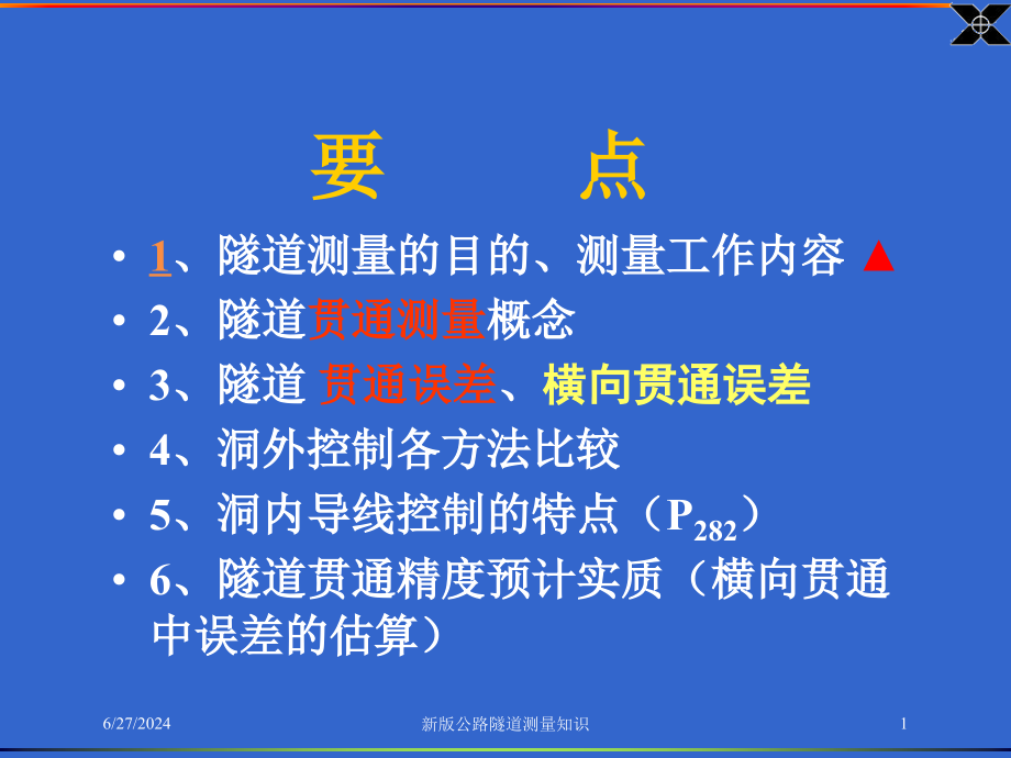 新版公路隧道测量知识培训课件_第1页