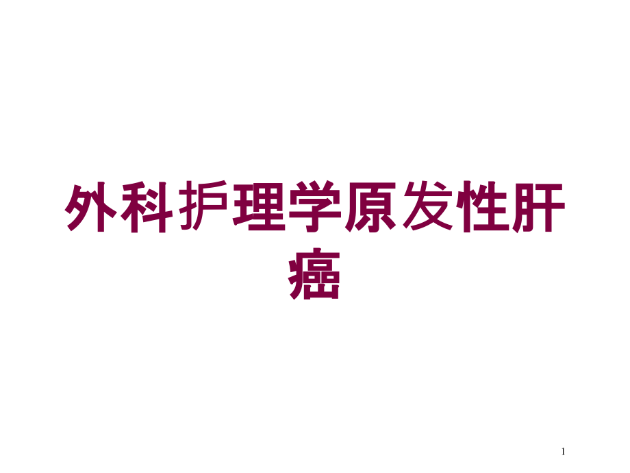 外科护理学原发性肝癌培训ppt课件_第1页