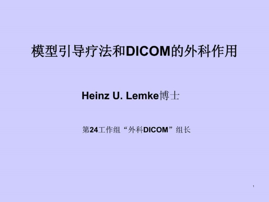 模型引导疗法和DICOM的外科作用课件_第1页