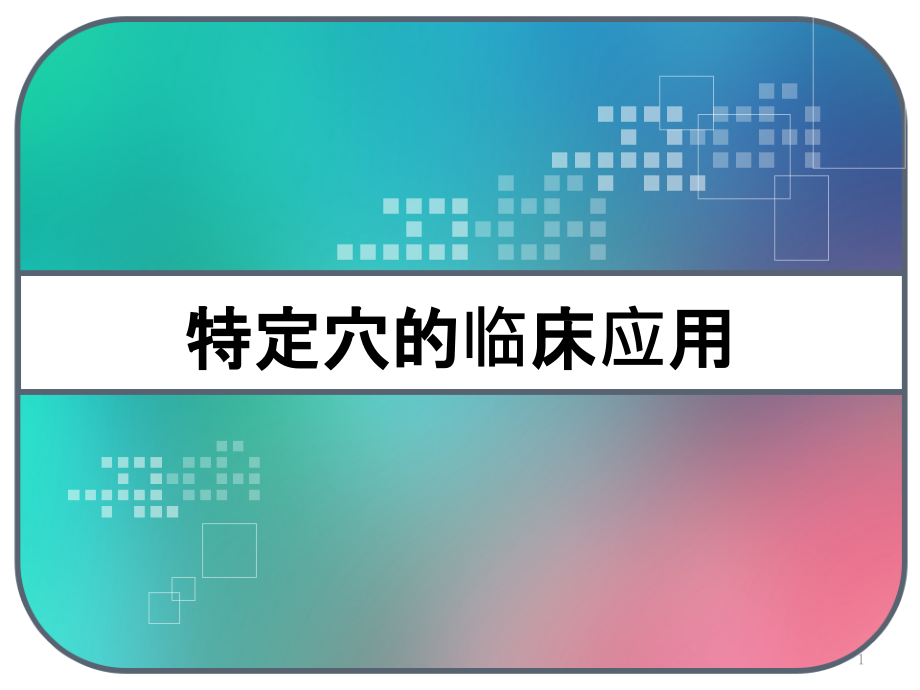 特定穴的临床应用课件_第1页