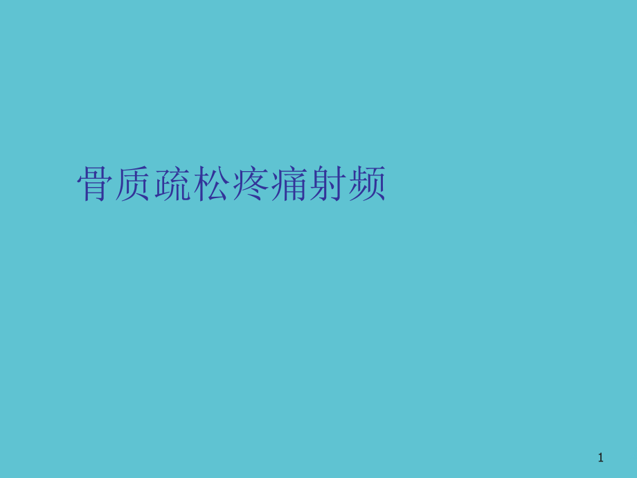 骨质疏松疼痛射频课件_第1页