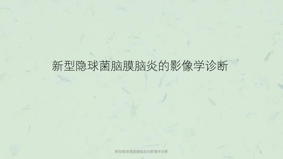 新型隐球菌脑膜脑炎的影像学诊断ppt课件_第1页