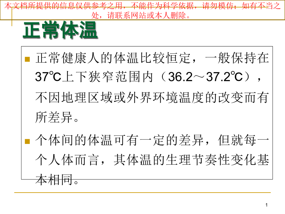 感染性发热的诊疗思维培训ppt课件_第1页