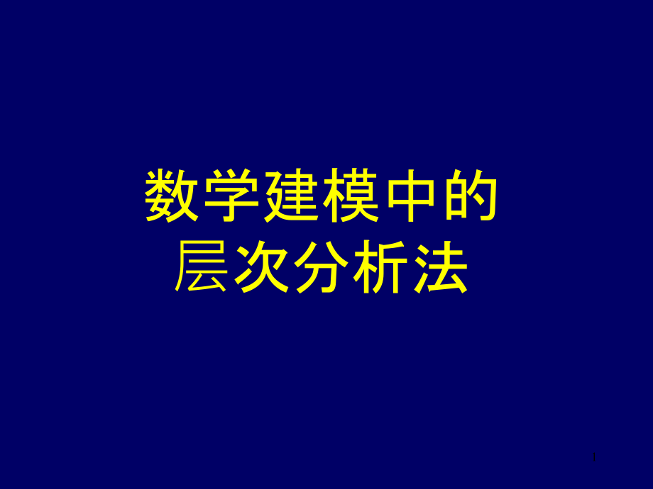 数学建模中的层次分析法课件_第1页