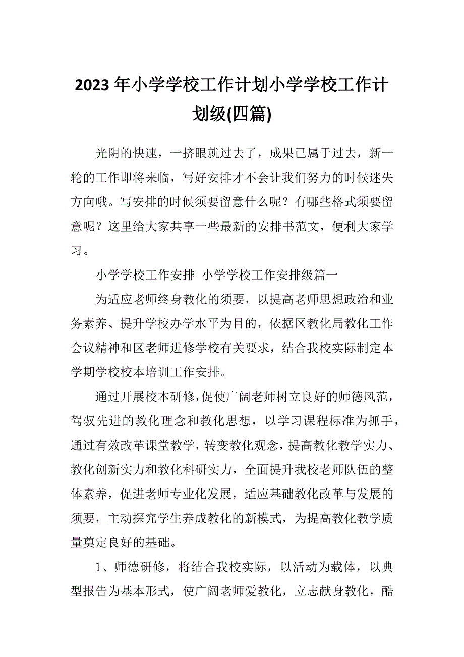 2023年小学学校工作计划小学学校工作计划级(四篇)_第1页