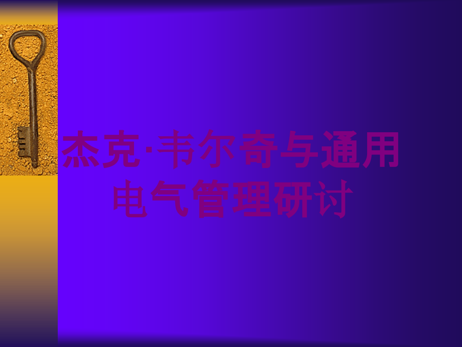 杰克·韦尔奇与通用电气管理研讨培训课件_第1页