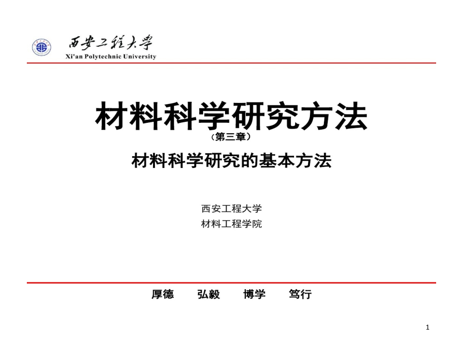 材料科学研究基本方法课件_第1页