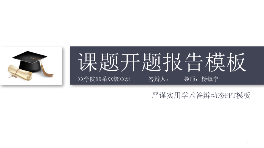 某大学医学院动态细线贯穿开题报告模板毕业论文毕业答辩开题报告优秀模板课件_第1页