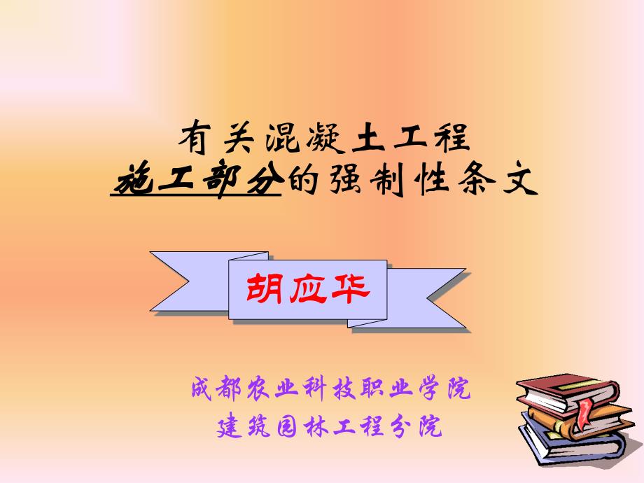 有关混凝土工程强制性条文课件_第1页