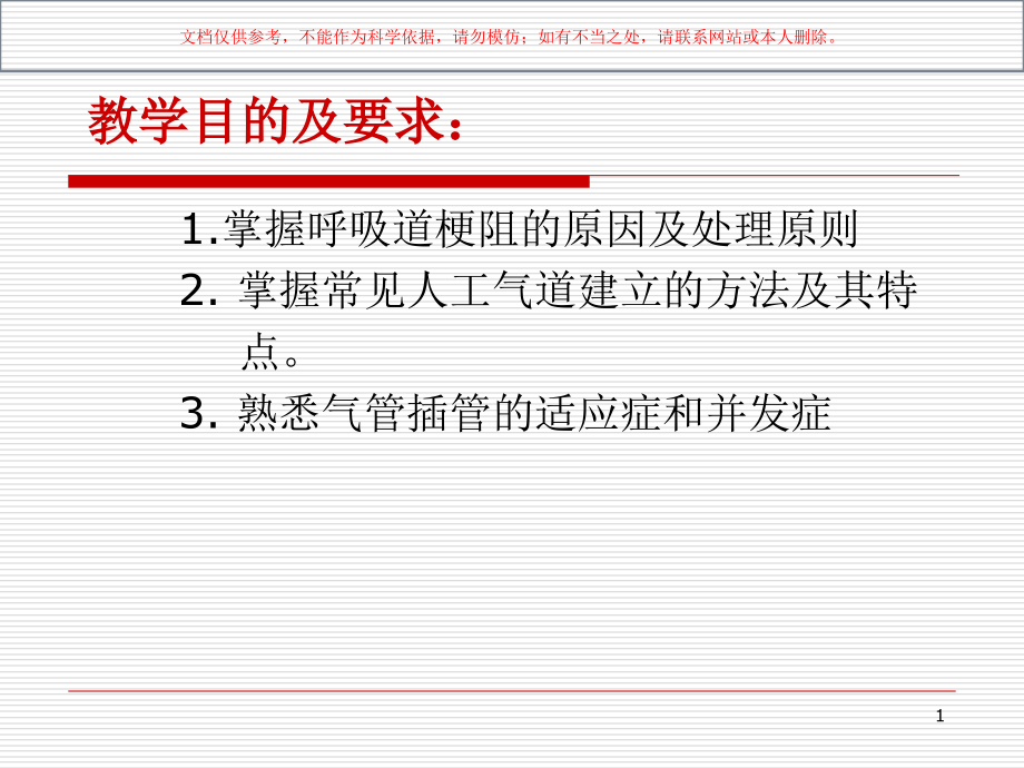 气道管理医学知识讲座培训ppt课件_第1页