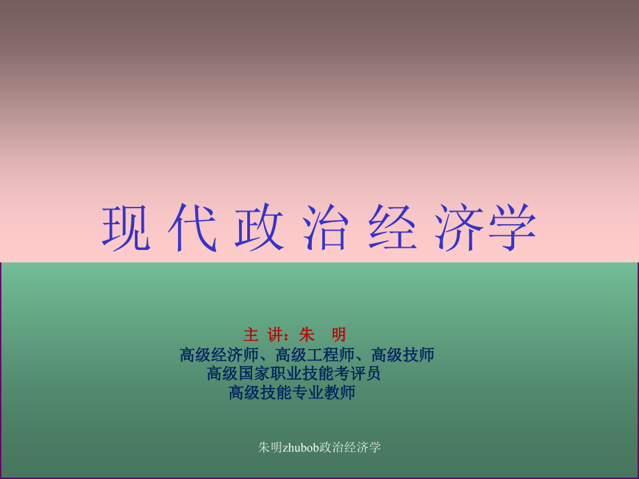 朱明zhubob政治经济学-课件_第1页