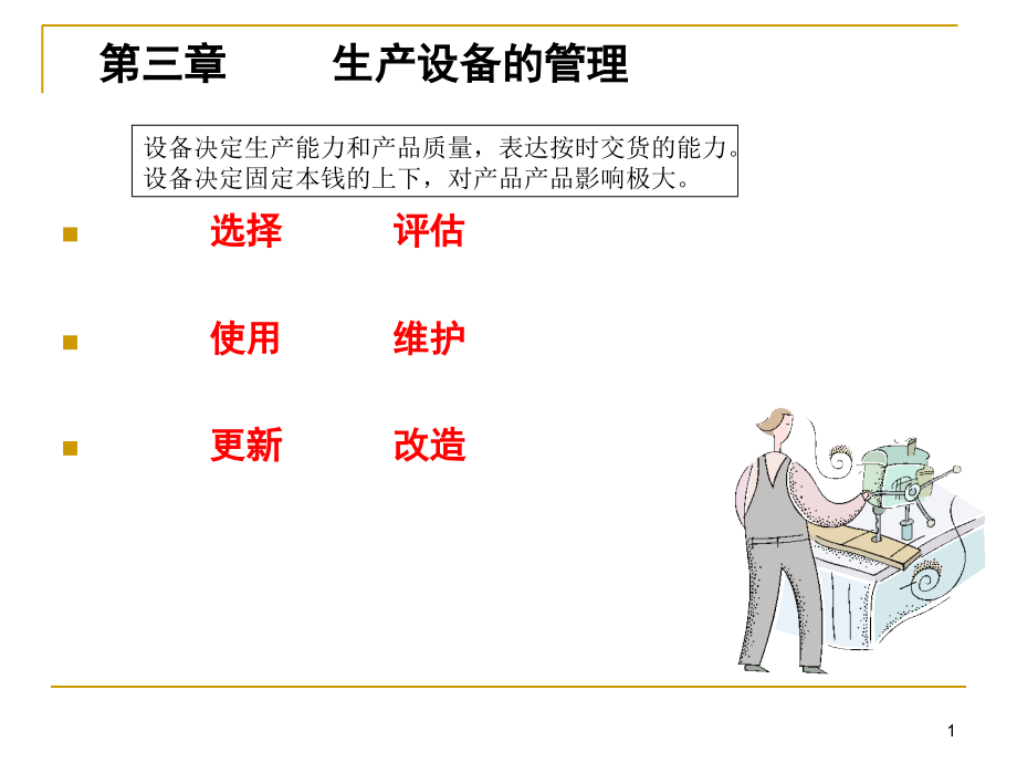 生产设备管理课件_第1页