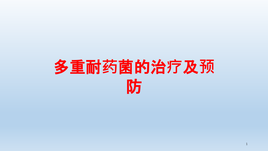 多重耐药菌的治疗及预防培训ppt课件_第1页