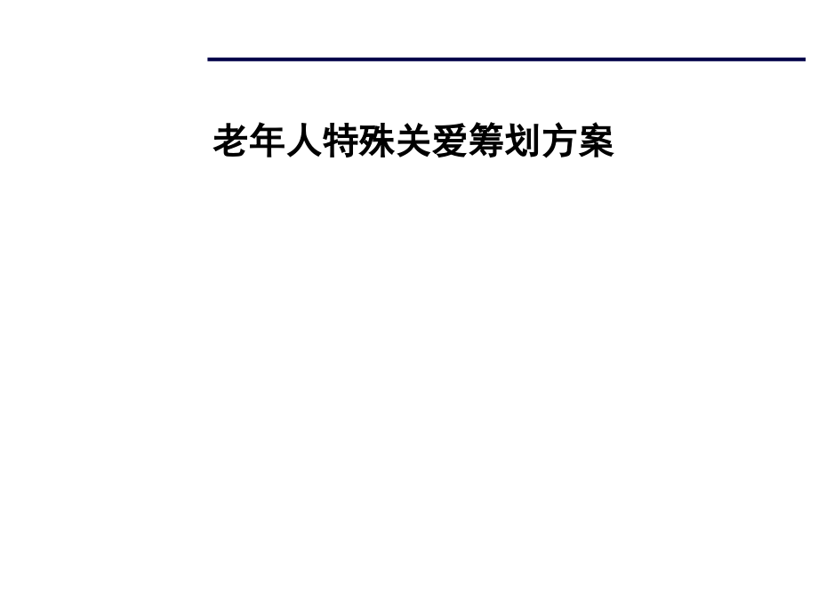 物业项目老年人特殊关爱策划方案_第1页