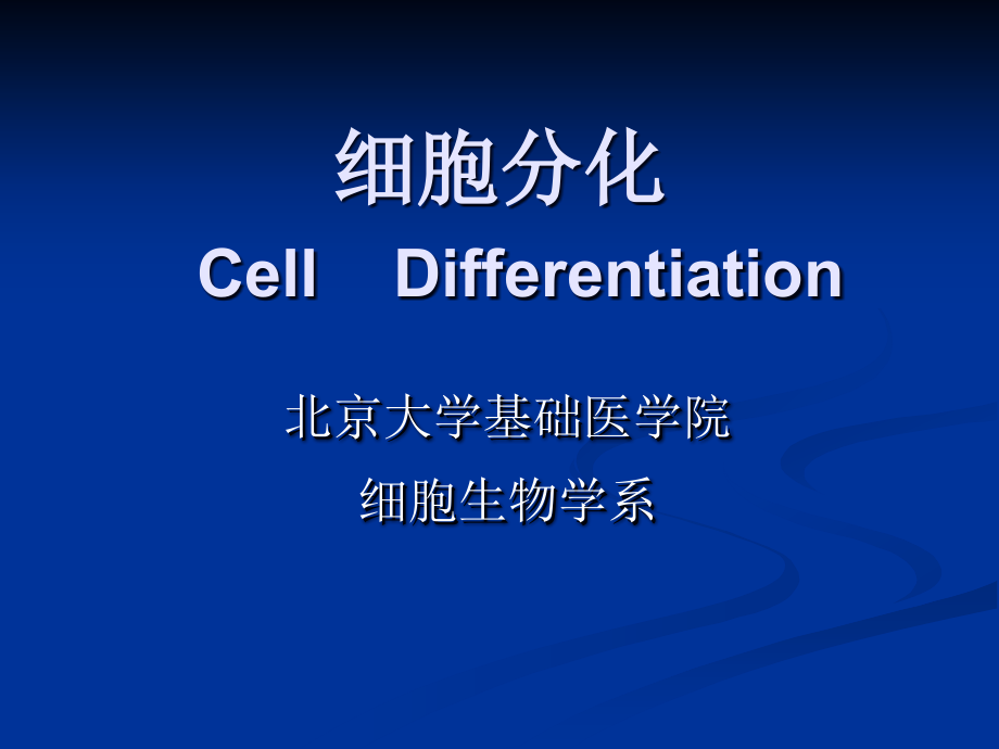 细胞生物学11细胞分化课件_第1页