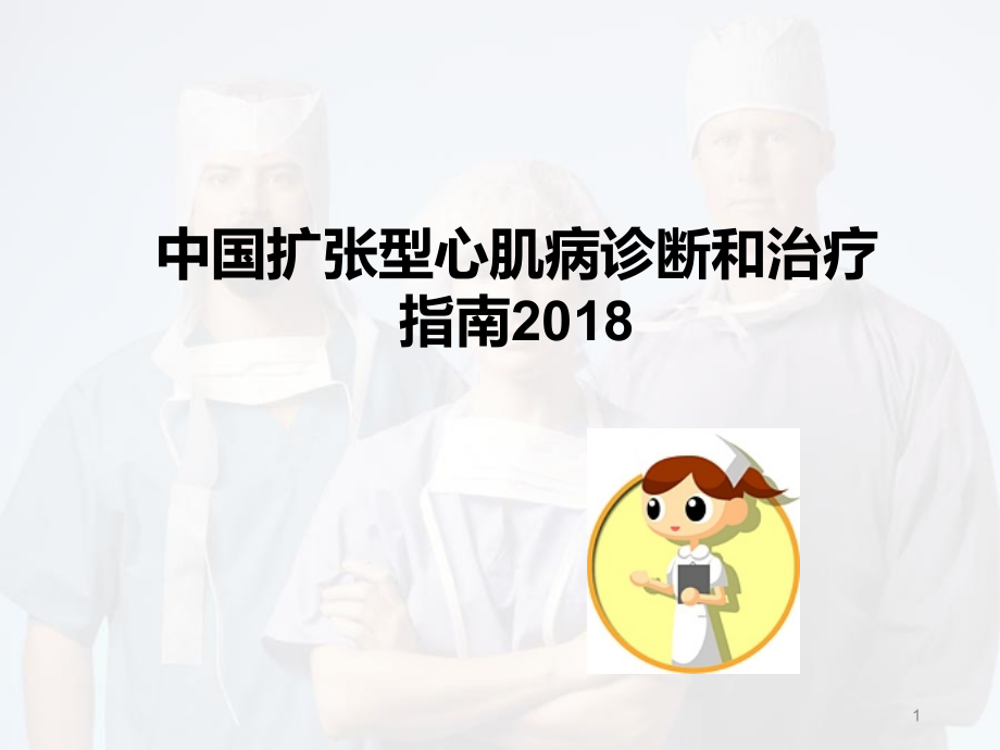 扩心病指南解读医学课件_第1页