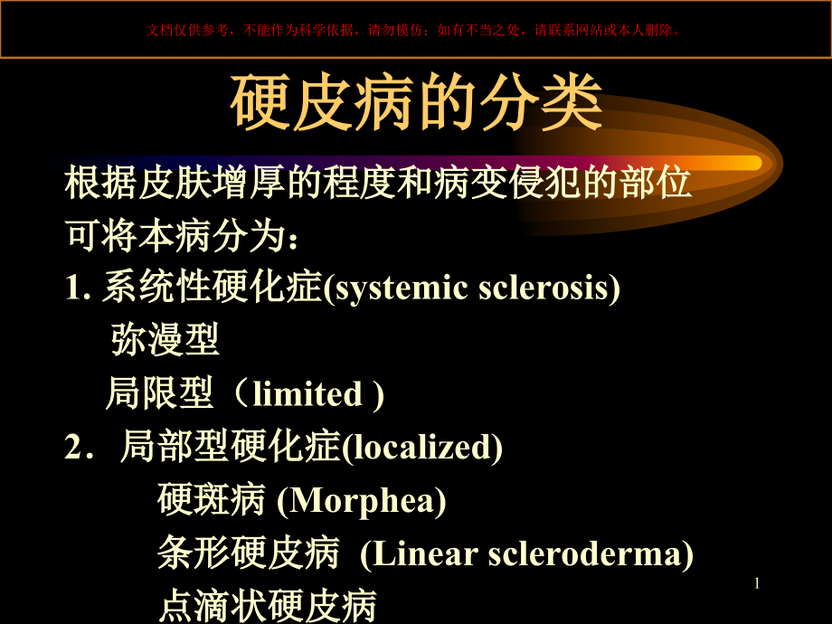 硬皮病医学知识讲座培训ppt课件_第1页