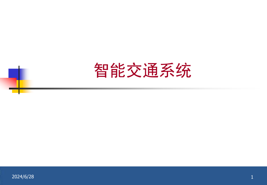 智能交通系统教学课件_第1页