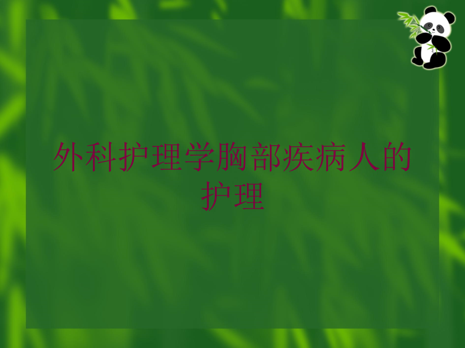 外科护理学胸部疾病人的护理培训ppt课件_第1页