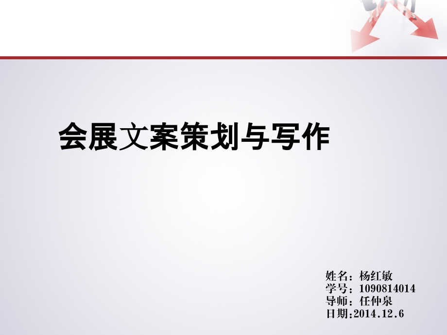 杨红敏会展文案策划与写作课件_第1页