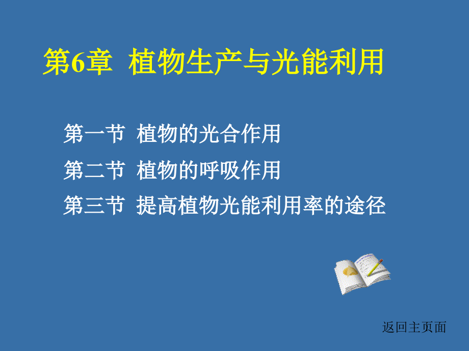 第6章--植物生产与光能利用课件_第1页