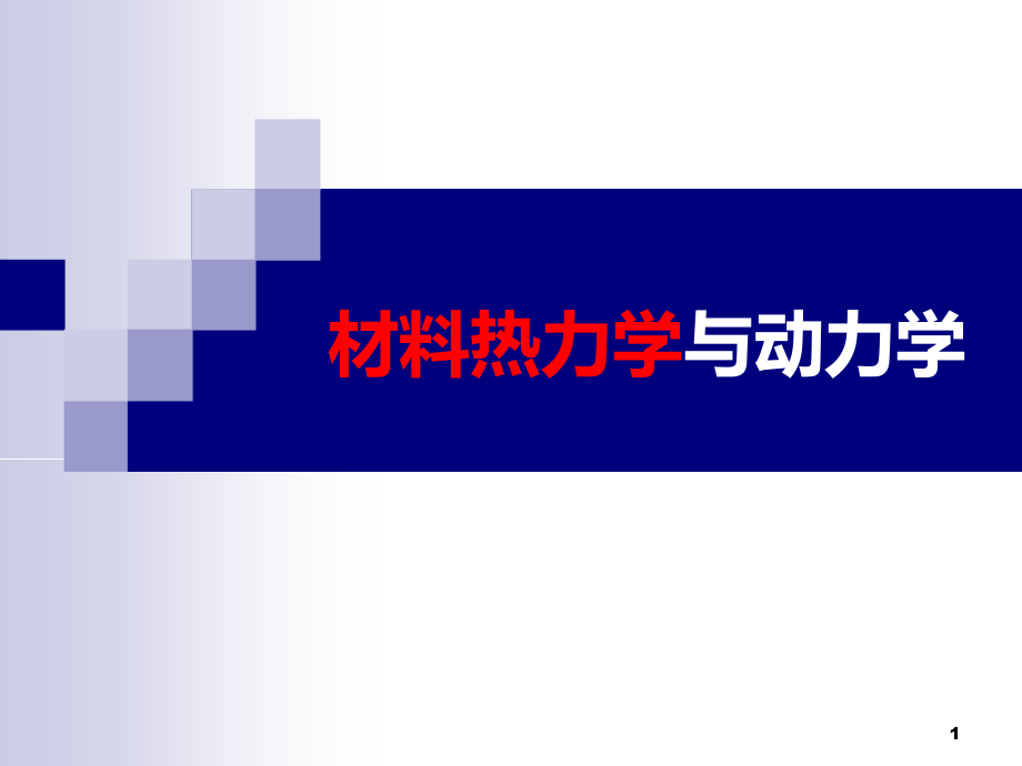 材料热力学动力学引言课件_第1页