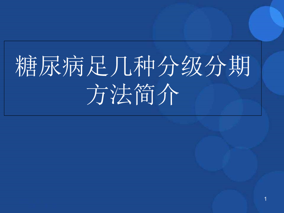 糖尿病足几种分级演示课件_第1页