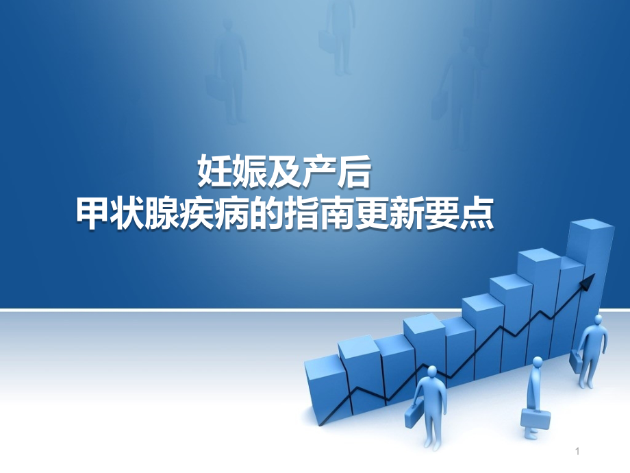 妊娠甲状腺疾病指南更新要点解读课件_第1页