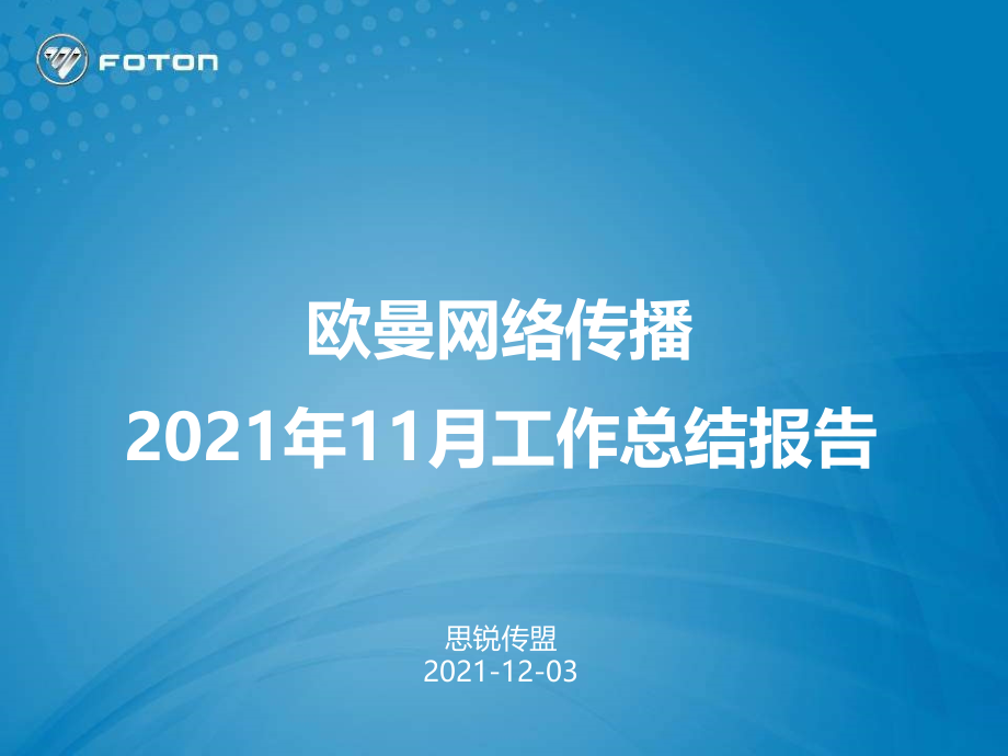 欧曼网络传播11月工作总结报告_第1页