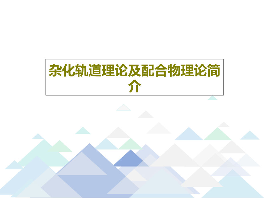 杂化轨道理论及配合物理论简介教学课件_第1页