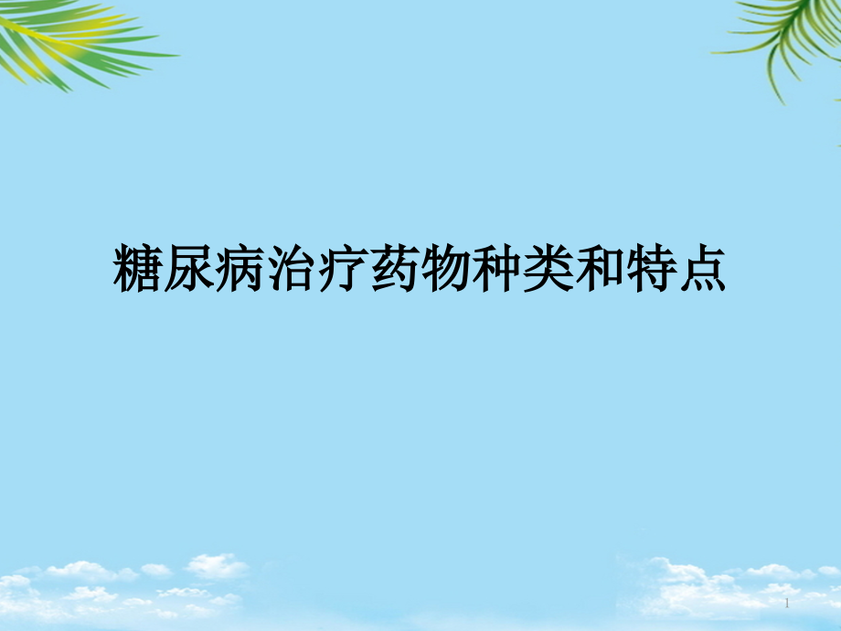 糖尿病治疗药物选择课件_第1页